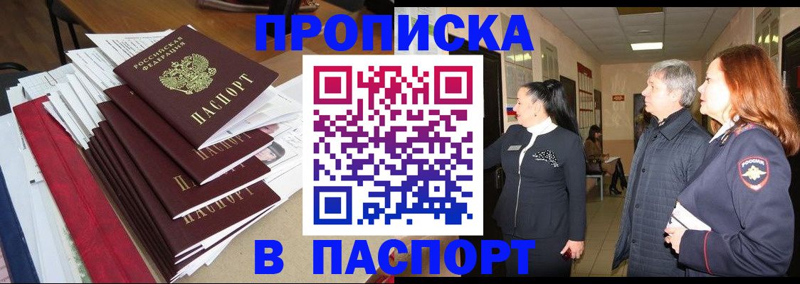 купить прописку в Серове